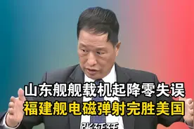 山东舰'舰载机'起降零失误！福建舰'电磁弹射'完胜美！视频封面