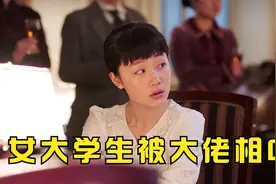 15岁女大学生被位高权重的大佬相中，凭借长相直接改变命运视频封面