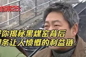 龙年档案25：带你揭秘黑煤窑背后，那条让人愤慨的利益链。视频封面