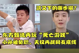 这又下的哪步棋？东方小孙被免职，天权再战网友底线疑乘机转型！视频封面