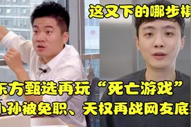 这又下的哪步棋？东方小孙被免职，天权再战网友底线疑乘机转型！视频封面