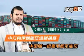 中国船不能打，伊朗收到要求，胡塞在红海的袭击，必须记住这件事视频封面