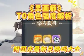 《灵画师》T0 角色强度解析附国庆最新6480元宝兑换码大全视频封面