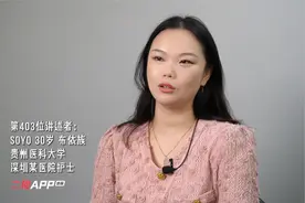 “我见过10岁就生孩子的同族女孩，下定决心要努力读书走出大山”视频封面