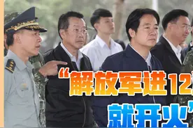 台军负责人：解放军进12海里就开火，大陆网友乐了：就这么办视频封面