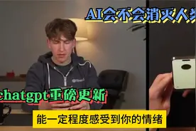 AI会不会消灭人类？chatgpt重磅更新，留给人类的时间，还多吗？视频封面