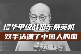 侵华甲级战犯东条英机罪恶的一生视频封面