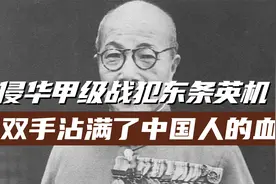 侵华甲级战犯东条英机罪恶的一生视频封面