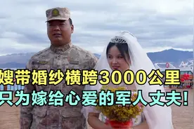 军嫂带婚纱横跨3000多公里，只为嫁给心爱的军人丈夫！感动瞬间视频封面
