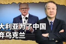 为了中国，澳大利亚选择抛弃乌克兰，泽连斯基很懊恼有苦说不出视频封面