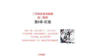 物理初二下第九章-压强视频封面