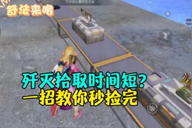 歼灭模式拾取装备手忙脚乱？一招教你秒捡完！