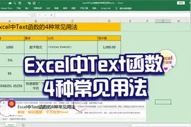 Excel中Text函数的4种常见用法，简单到没朋友！视频封面