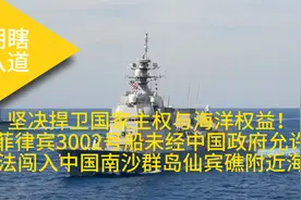 坚决捍卫国家主权与海洋权益！菲律宾3002号船非法闯入中国仙宾礁视频封面
