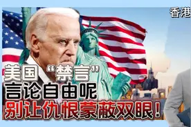 美国“禁言”，言论自由呢？别让仇恨蒙蔽双眼！视频封面