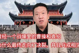 曾经一个战壕里的曹操和袁绍为什么最终走向了决裂，并兵戎相见？视频封面