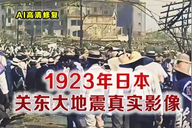 1923年著名的关东大地震真实影像 现场惨不忍睹 华工却成为替罪羊视频封面