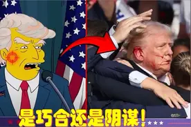 不只是搞笑,更是阴谋！辛普森一家对美国政治疯狂预言成真了视频封面