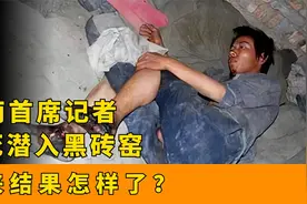 2011年，河南一记者冒死潜入黑砖窑，卧底拍虐待证据，后来怎样了视频封面