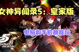 好玩推荐！《女神异闻录：皇家版》 策略RPG游戏神作！中文版+DLC