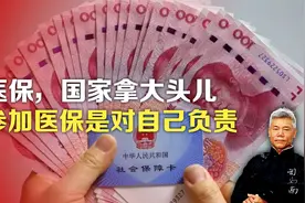 司马南：医保国家拿大头儿，参加医保是对自己负责视频封面