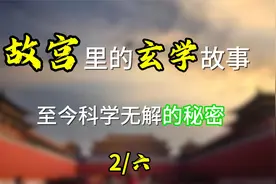 故宫的玄学密码视频封面