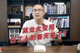 就业大变局，打工人的春天来了？视频封面