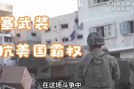 也门胡塞武装反抗美国霸权视频封面