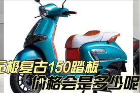 无极即将上市150复古踏板摩托车 150踏板也要开始卷了视频封面