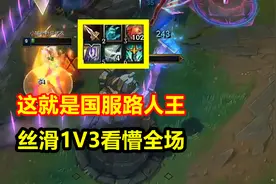 这就是现任国服第一？对战彩旗卡特，直接1V3看懵全场！视频封面