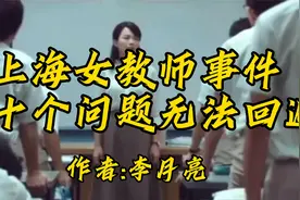 上海女教师事件，这十个问题无法回避！视频封面