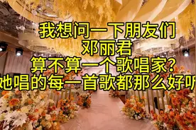 如果是现在，邓丽君算是歌唱家吗？为什么都喜欢听她的歌？视频封面