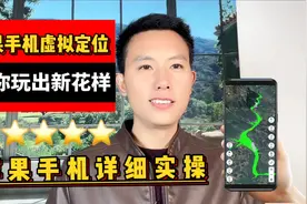 苹果手机虚拟定位带你玩出新花样视频封面