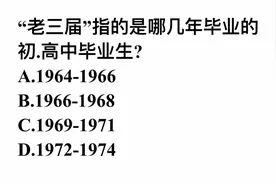 常识题，你知道老三届指的是哪几年的毕业生吗？难住了学霸视频封面