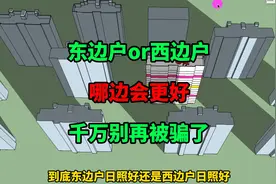东户vs西户，到底哪边更好？很多人“蒙鼓里”！建筑设计师告诉你视频封面