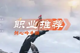 剑心吟手游哪个职业厉害？剑心吟手游职业推荐视频封面