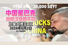加拿大博主KK 外国人在上海体验全球最先进星巴克 |加拿大博主视频封面