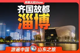 7分钟游遍淄博：一座因烧烤爆火的网红城市，竟被严重低估！视频封面