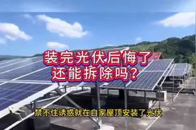 自家屋顶装完光伏签完合同后悔了，还能拆吗？视频封面
