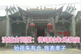 汝城古祠堂65：得靖村朱氏家庙 始祖朱有合 旌表孝子视频封面