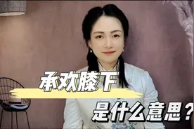 承欢膝下是什么意思？
