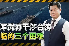 美国海军研究2026年的“台海战争”：打败解放军面临三个缺口视频封面