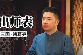 《出师表》全文诵读