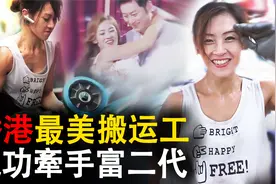 香港街头美女搬运工一夜走红 相亲节目牵手富二代后生活有变化吗视频封面
