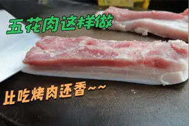 五花肉这样吃才真过瘾，肥而不腻做法简单又下饭，比吃烤肉还要香视频封面