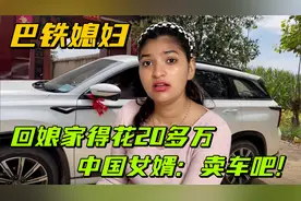 巴铁媳妇回娘家要20多万？中国女婿闹了个大乌龙：远嫁真不容易！视频封面
