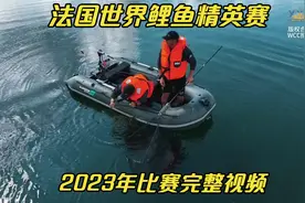 法国世界鲤鱼精英赛2023年比赛完整视频视频封面