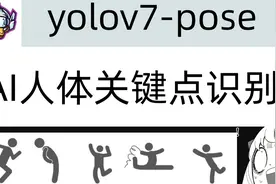 AI肢体动作互动yolov7-pose的使用视频封面