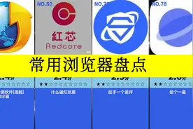 虎扑评分,常用浏览器盘点,,兼容性好,安全性高,易用性强,哪视频封面