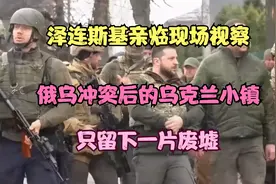 俄乌冲突后的乌克兰小镇，泽连斯基亲临现场视察，只剩下一片废墟视频封面